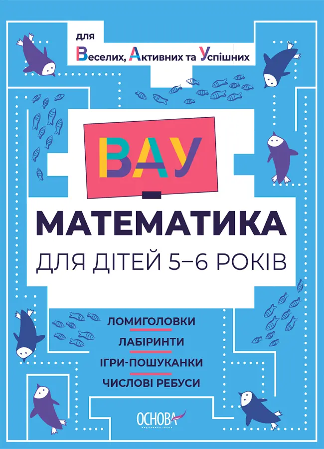 Обкладника "ВАУ математика для дітей 5-6 років. Ломиголовки, лабіринти, ігри-пошуканки, числові ребуси" Обкладинка "ВАУ математика для дітей 5-6 років. Ломиголовки, лабіринти, ігри-пошуканки, числові ребуси"