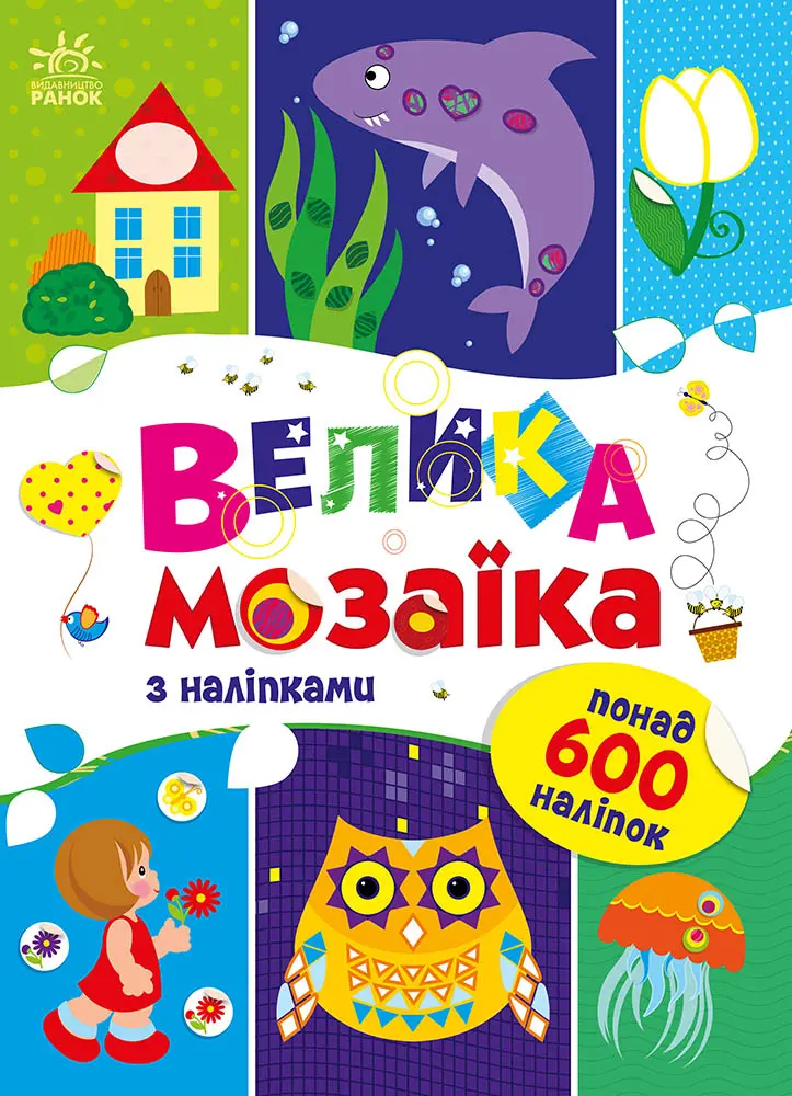 Обкладника "Велика мозаїка з наліпками" Обкладинка "Велика мозаїка з наліпками"