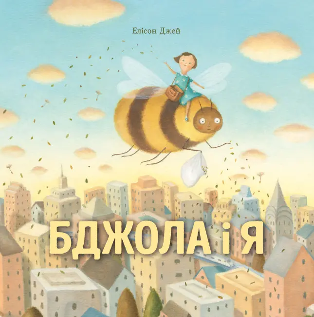 Обкладинка "Бджола і я"
