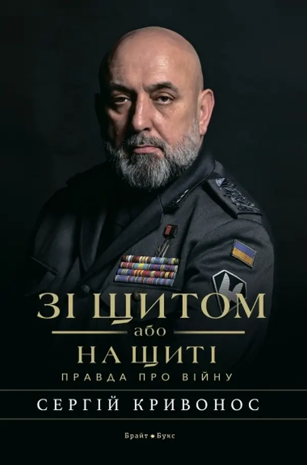 Обкладинка "Зі щитом або на щиті. Правда про війну"