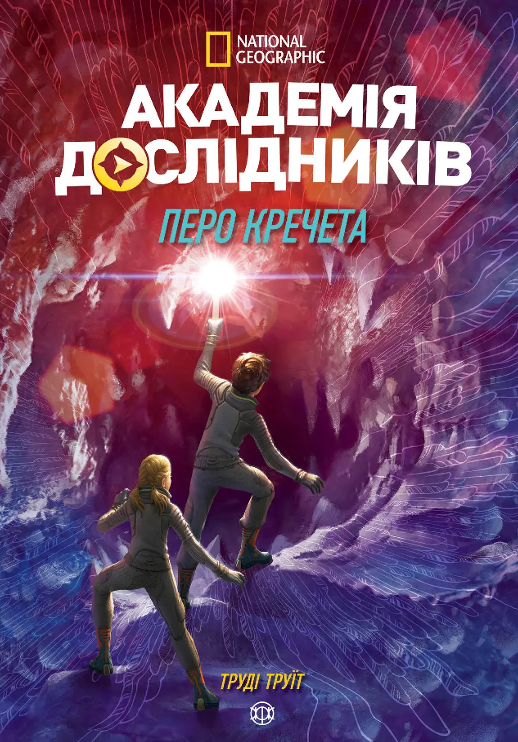 Обкладника "Академія дослідників. Перо кречета. Книга 2" Обкладинка "Академія дослідників. Перо кречета. Книга 2"