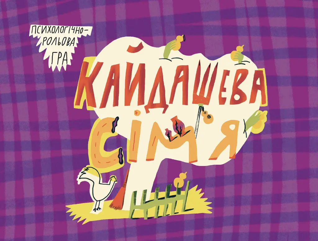 Обкладинка "Кайдашева сім'я"