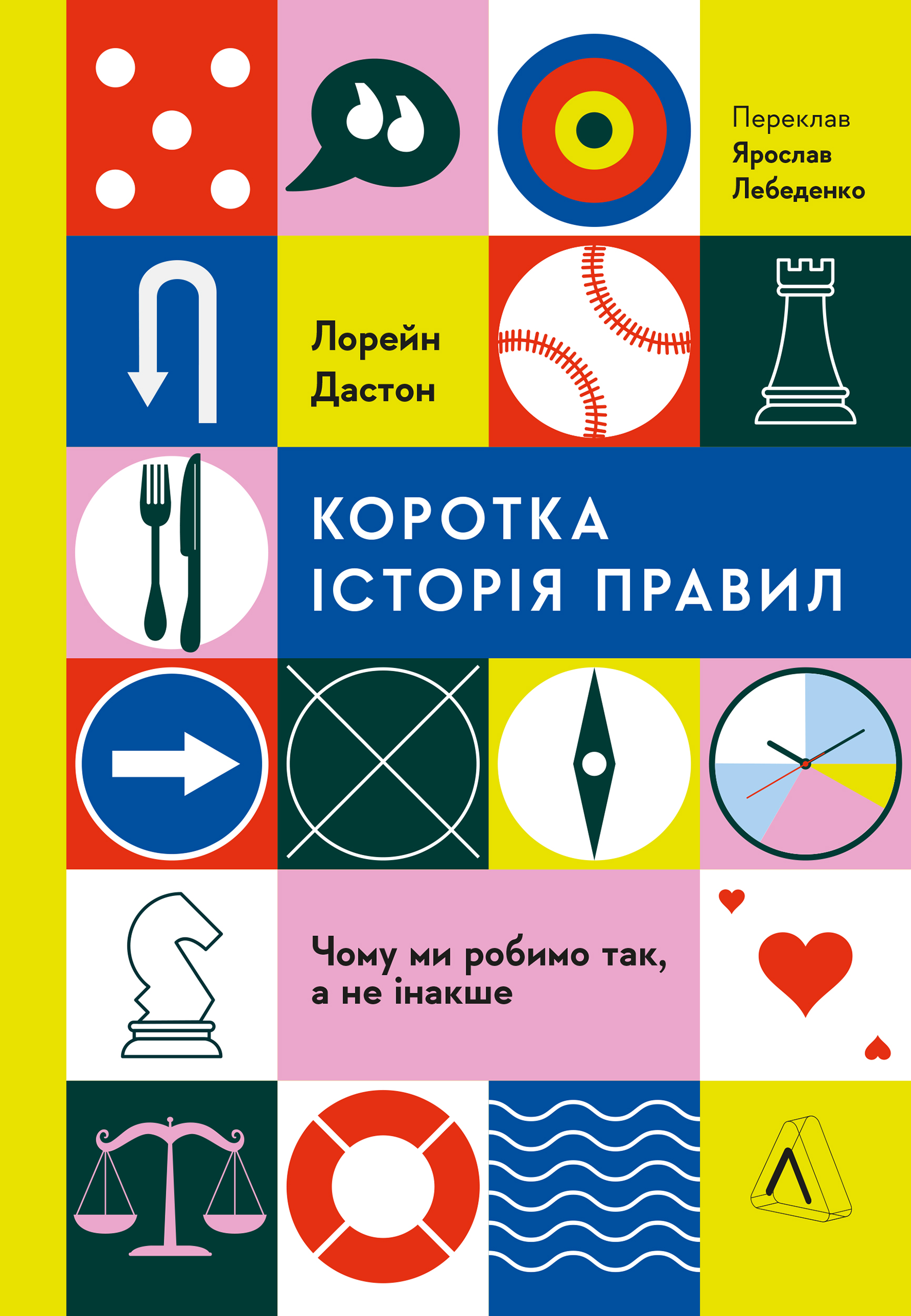 Коротка історія правил. Чому ми робимо так, а не інакше