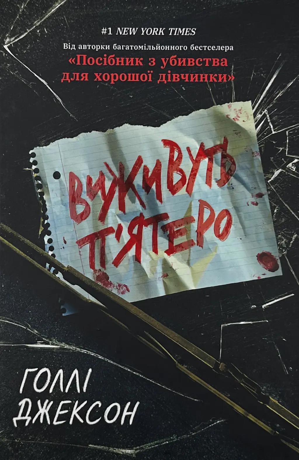 Обкладника "Виживуть п'ятеро" Обкладинка "Виживуть п'ятеро"