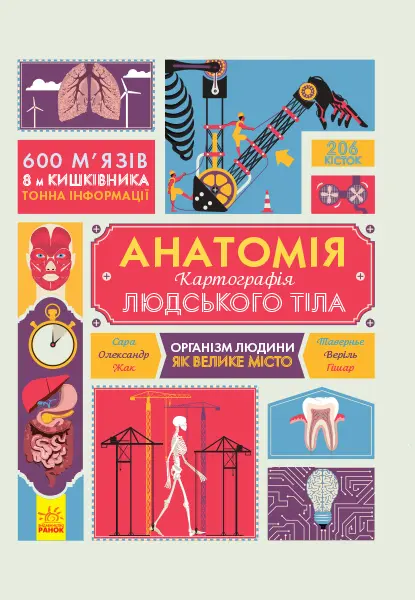 Обкладинка "Анатомія. Картографія людського тіла"