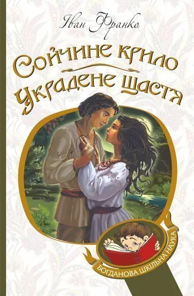Обкладника "Сойчине крило. Украдене щастя" Обкладинка "Сойчине крило. Украдене щастя"