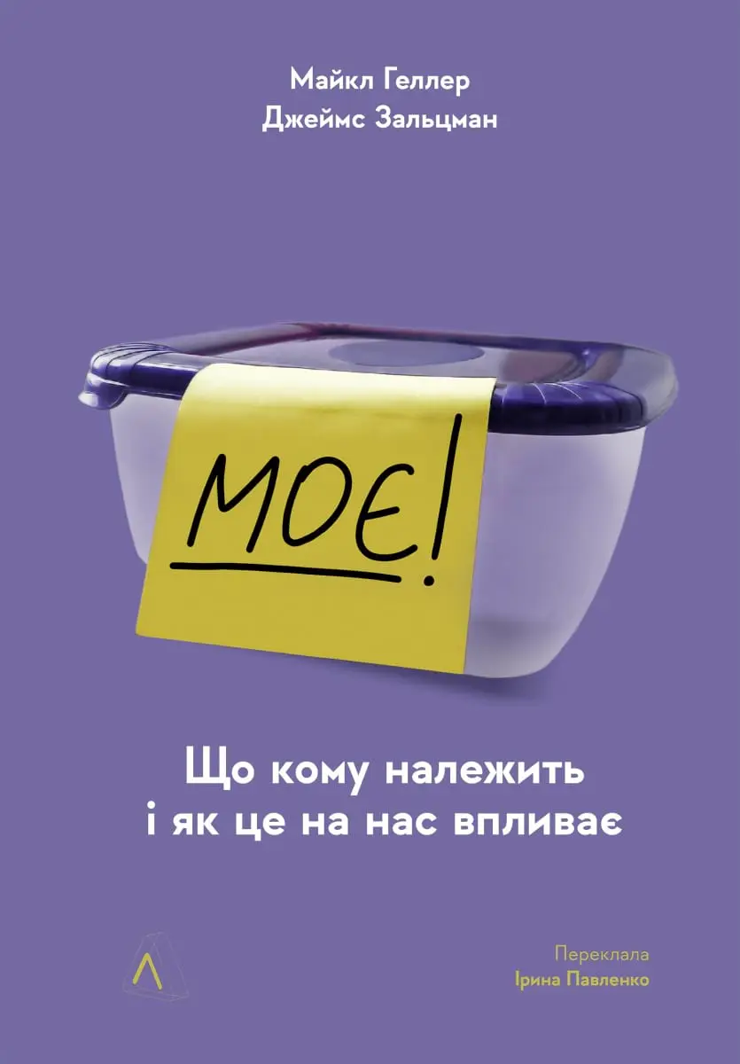 Обкладинка "Моє! Що кому належить і як це на нас впливає"