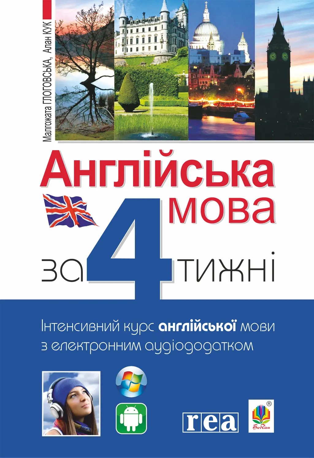 Обкладинка "Англійська мова за 4 тижні. Інтенсивний курс англійської мови з електронним аудіододатком"