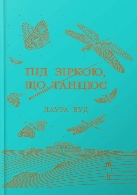 Під зіркою, що танцює