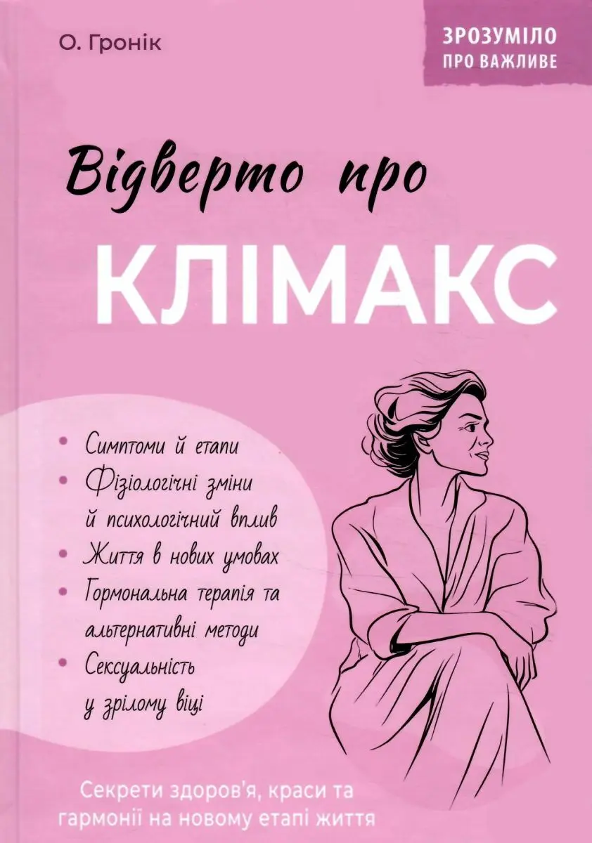 Обкладинка "Відверто про клімакс"