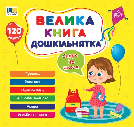Велика книга дошкільнятка. Скоро до школи
