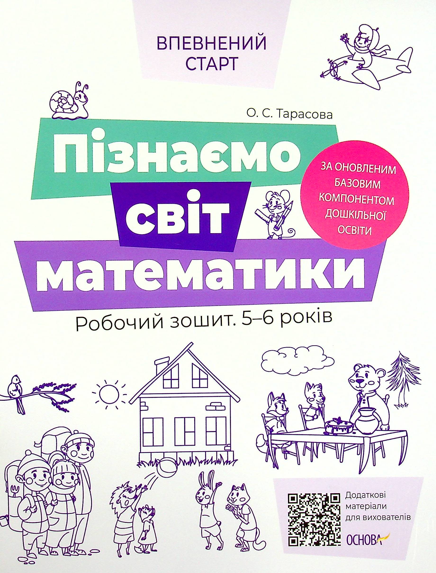 Пізнаємо світ математики. Робочий зошит 5-6 років