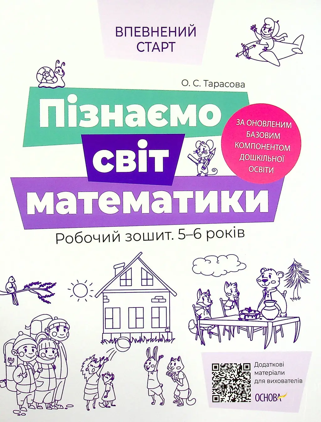 Обкладинка "Пізнаємо світ математики. Робочий зошит 5-6 років"