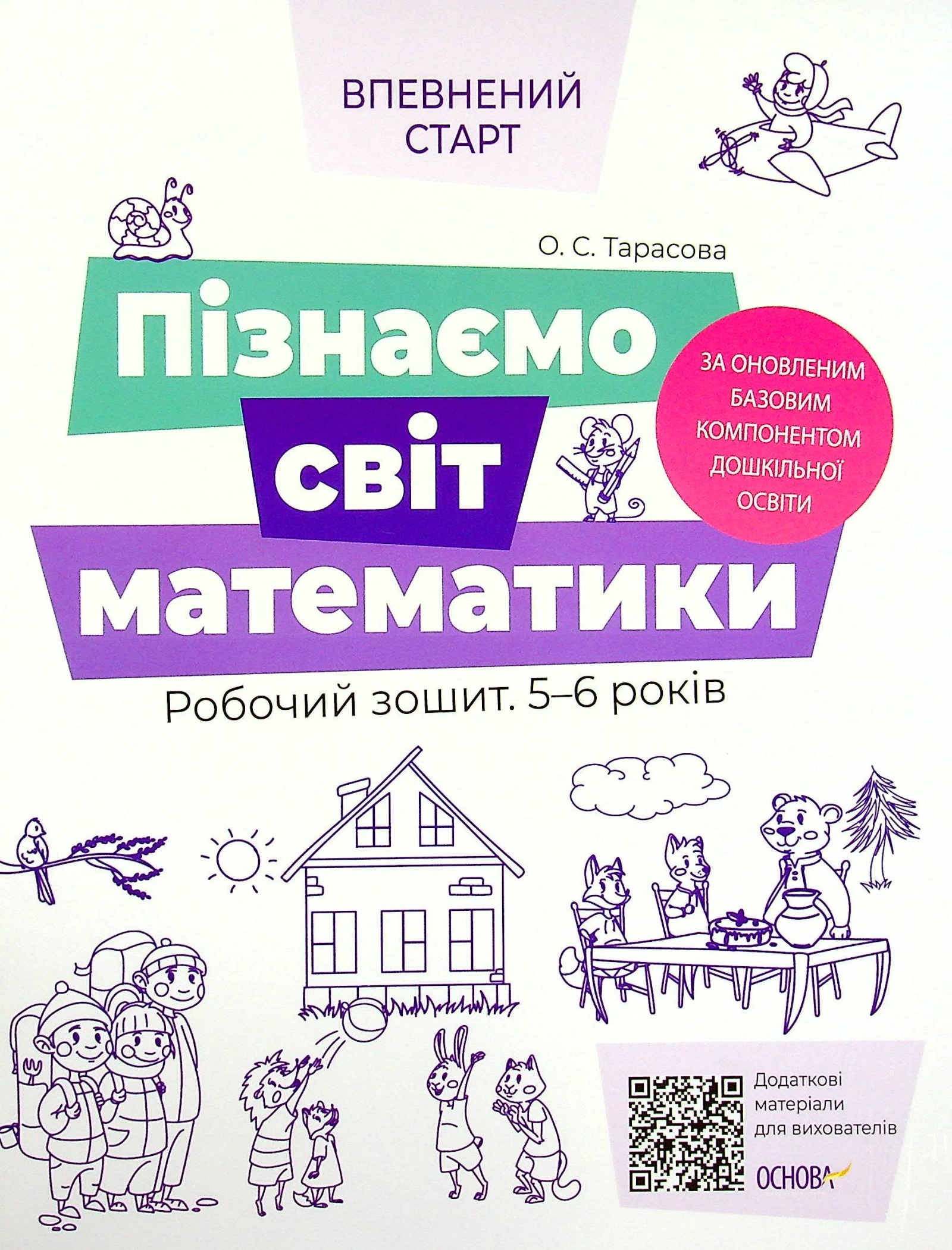 Пізнаємо світ математики. Робочий зошит 5-6 років