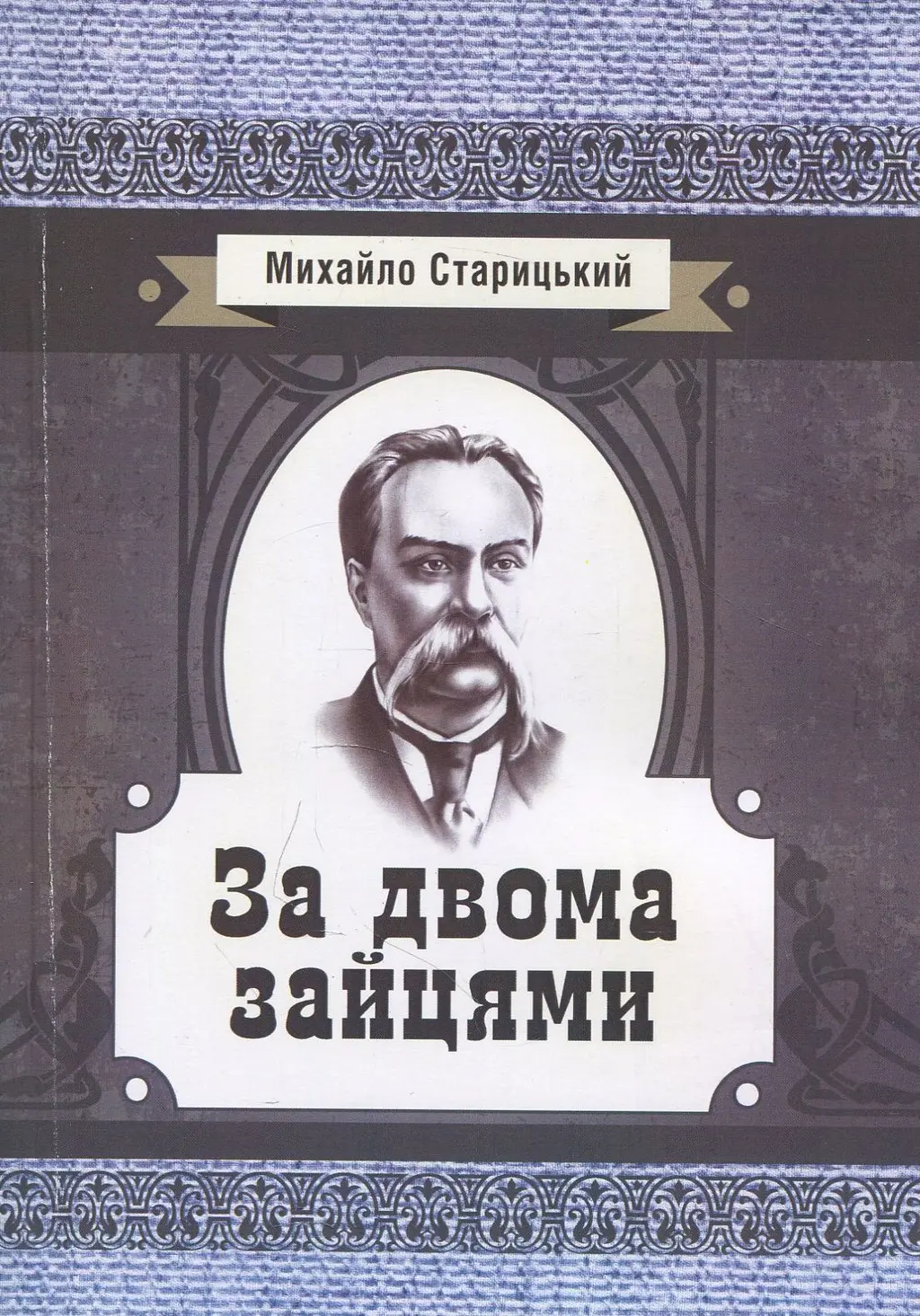 Обкладинка "За двома зайцями"