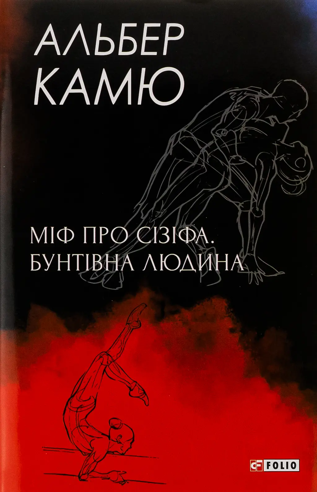 Обкладинка "Міф про Сізіфа. Бунтівна людина"