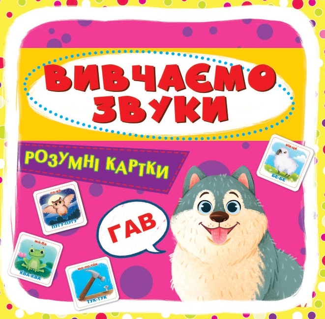 Обкладинка видання Розумні картки. Вивчаємо звуки
