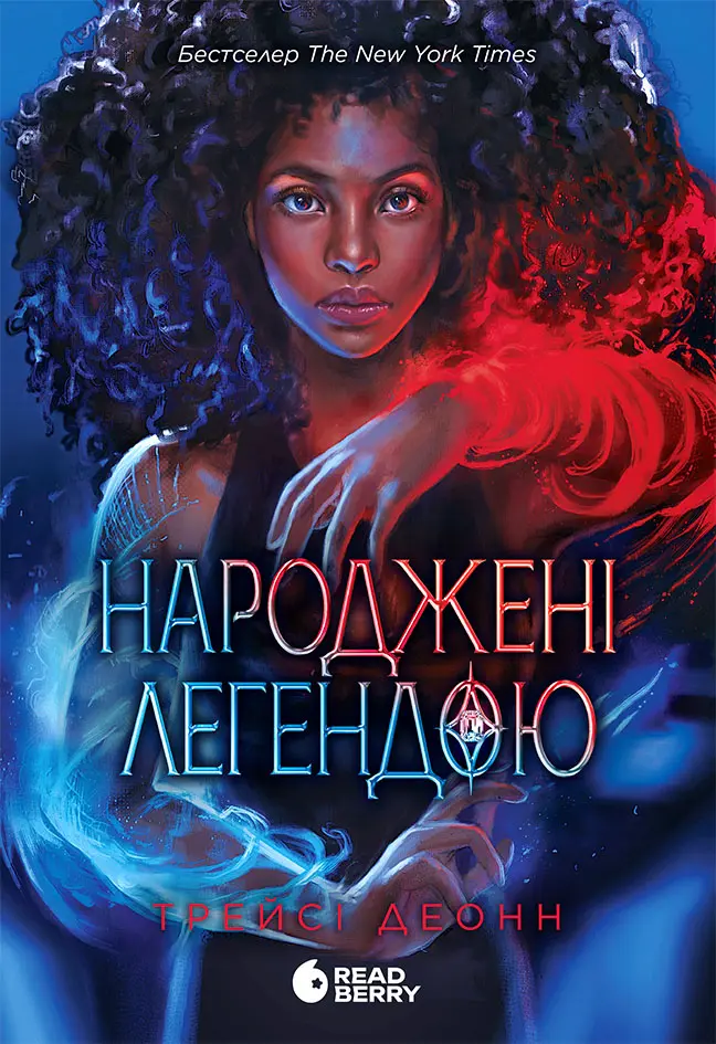 Обкладника "Народжені легендою" Обкладинка "Народжені легендою"