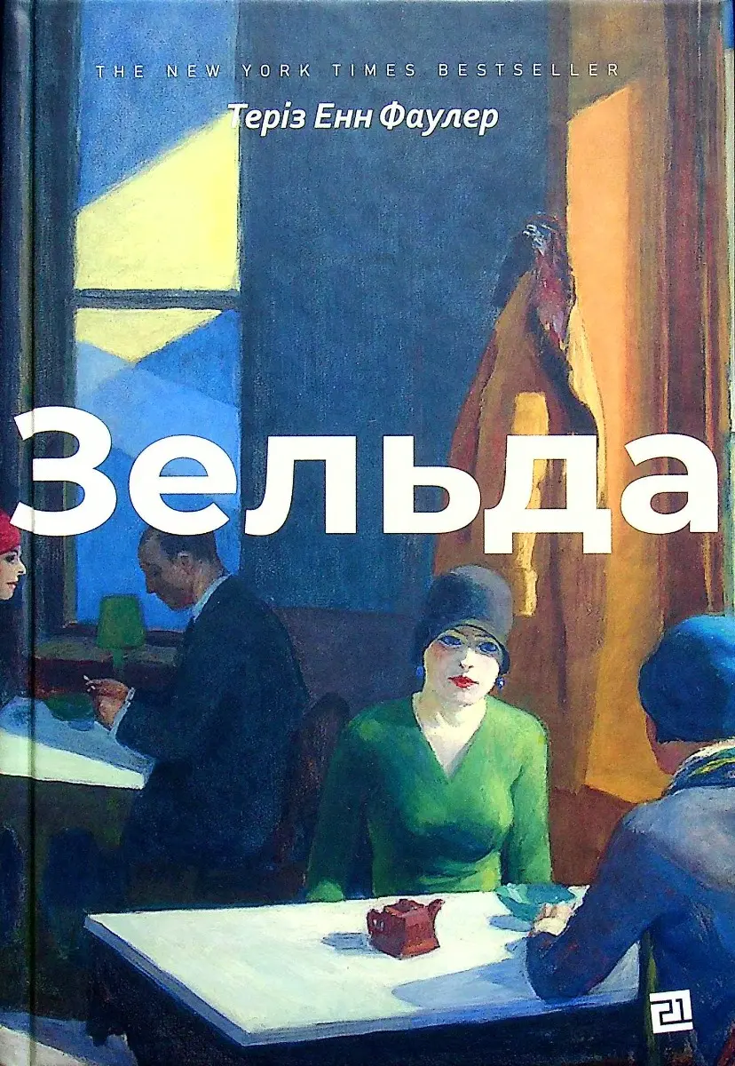 Обкладинка "Зельда"