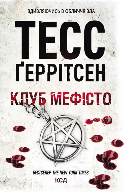 Клуб «Мефісто»