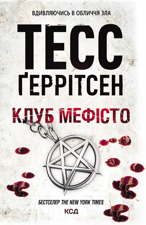 Клуб «Мефісто»