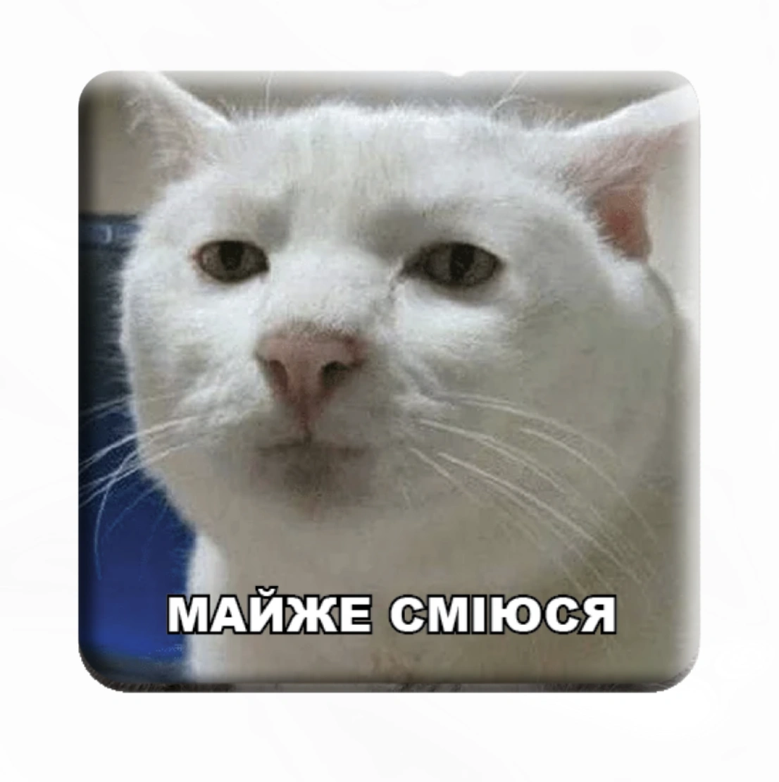 3D стікер «Майже сміюся»