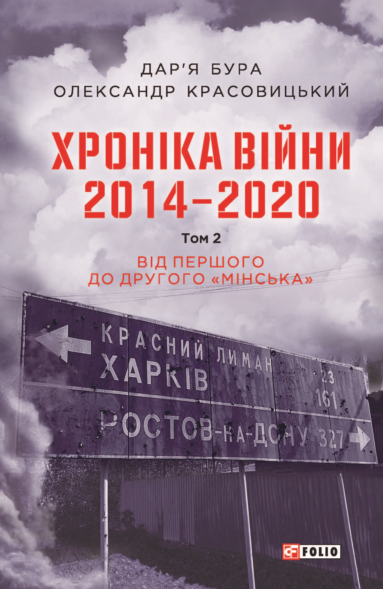 Хроніка війни. 2014-2020. Том 2. Від першого до другого...