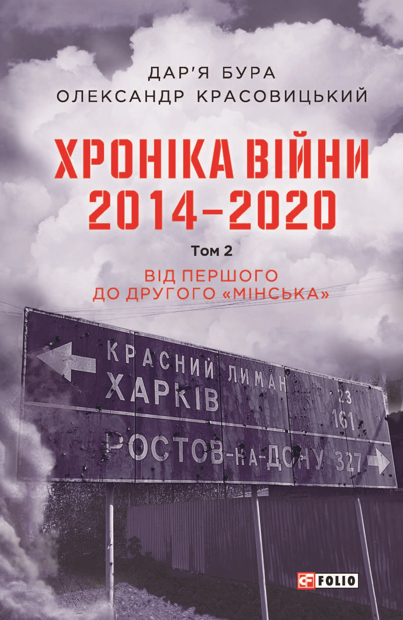 Хроніка війни. 2014-2020. Том 2. Від першого до другого "Мінська"