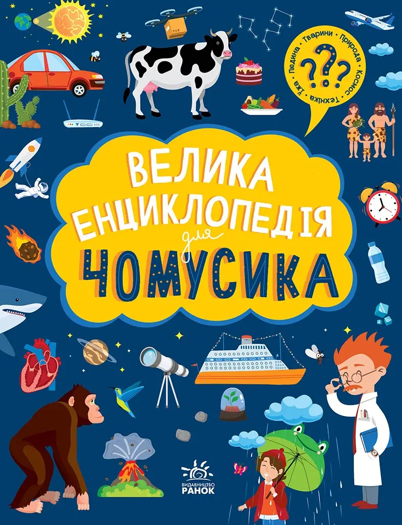Обкладника "Велика енциклопедія для чомусика" Обкладинка "Велика енциклопедія для чомусика"