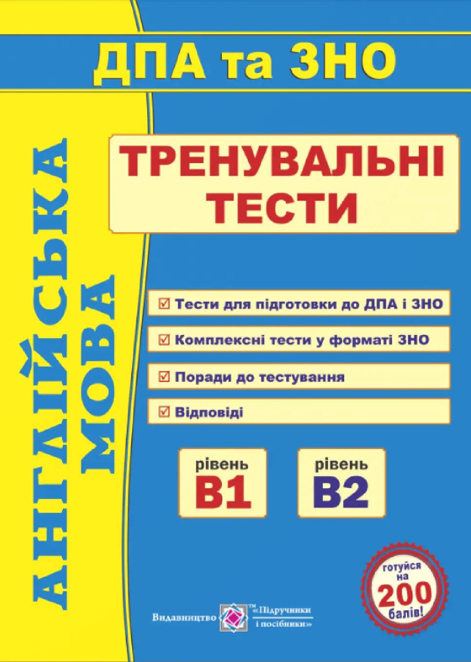 Обкладника "Англійська мова. Тренувальні тести для підготовки до ДПА та ЗНО. Рівень В1 і В2" Обкладинка "Англійська мова. Тренувальні тести для підготовки до ДПА та ЗНО. Рівень В1 і В2"