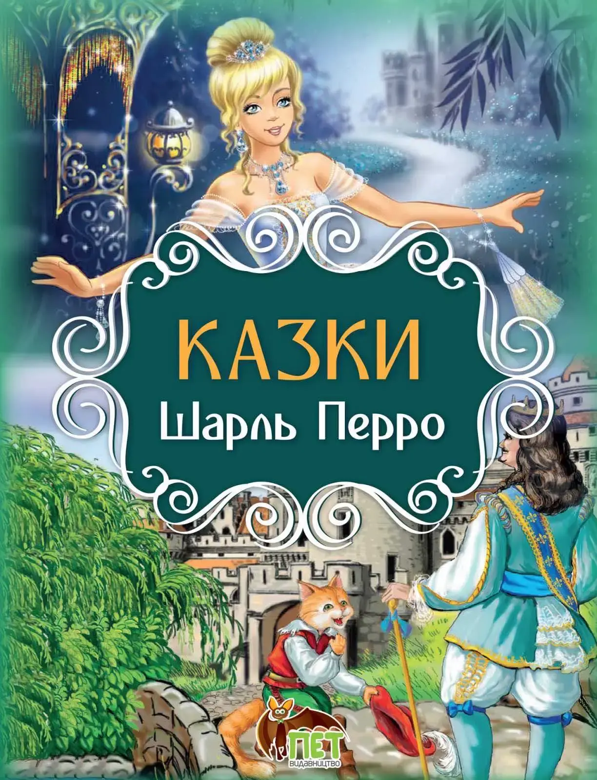 Казки. Шарль Перро
