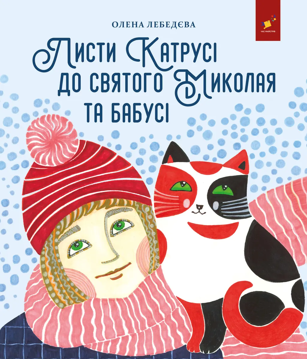Обкладника "Листи Катрусі до святого Миколая та бабусі" Обкладинка "Листи Катрусі до святого Миколая та бабусі"