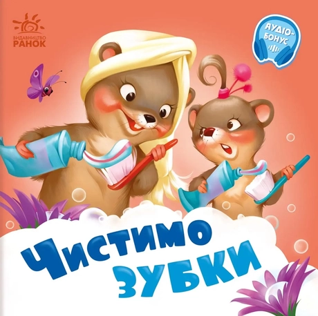 Чистимо зубки