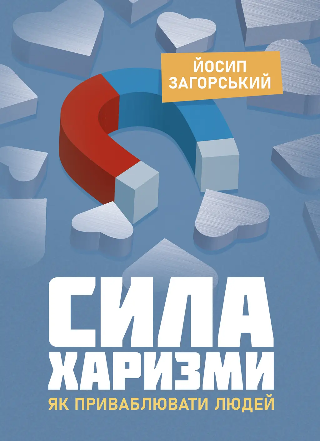 Обкладинка "Сила харизми. Як приваблювати людей"