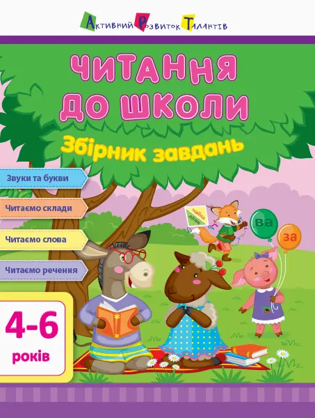 Читання до школи. Збірник завдань