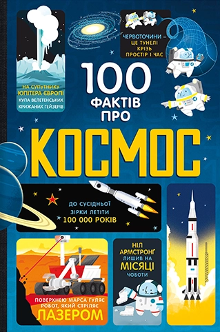 100 фактів про космос