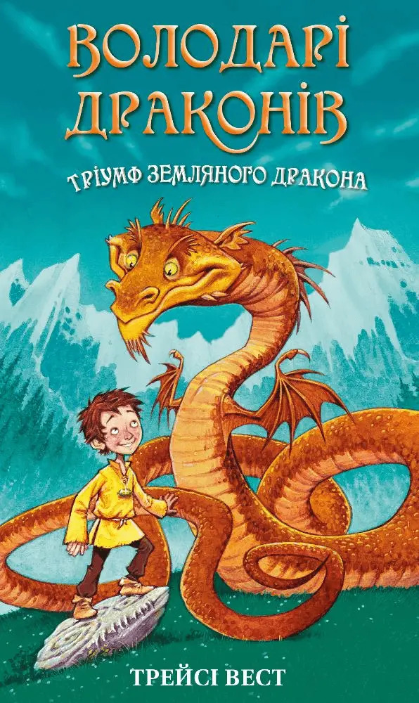 Обкладника "Тріумф Земляного дракона" Обкладинка "Тріумф Земляного дракона"