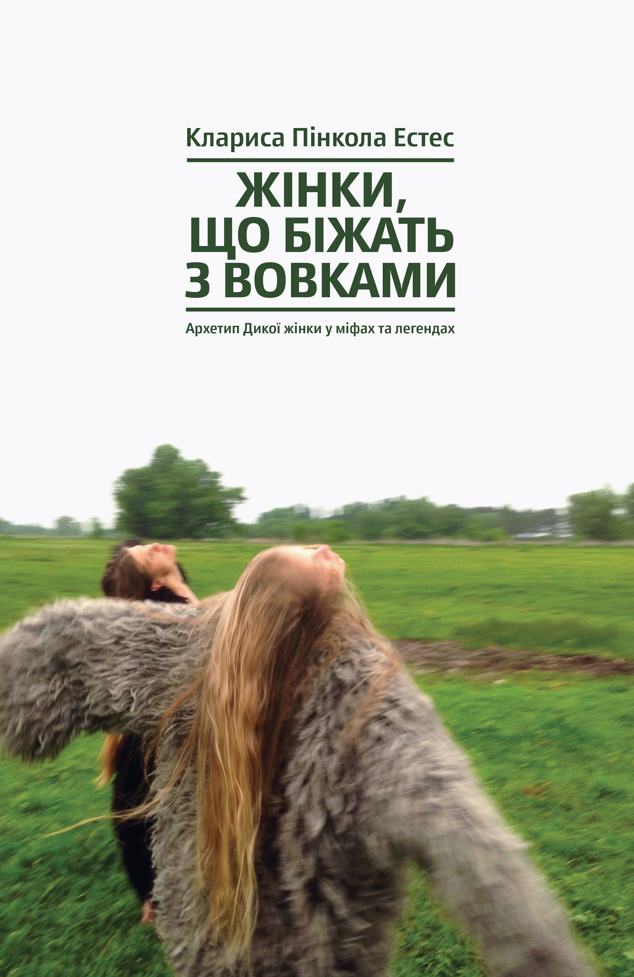 Обкладинка Жінки, що біжать з вовками. Архетип Дикої жінки у міфах та легендах