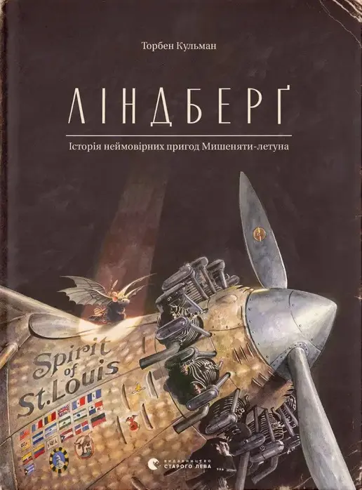 Обкладника "Ліндберґ. Історія неймовірних пригод Мишеняти-летуна" Обкладинка "Ліндберґ. Історія неймовірних пригод Мишеняти-летуна"