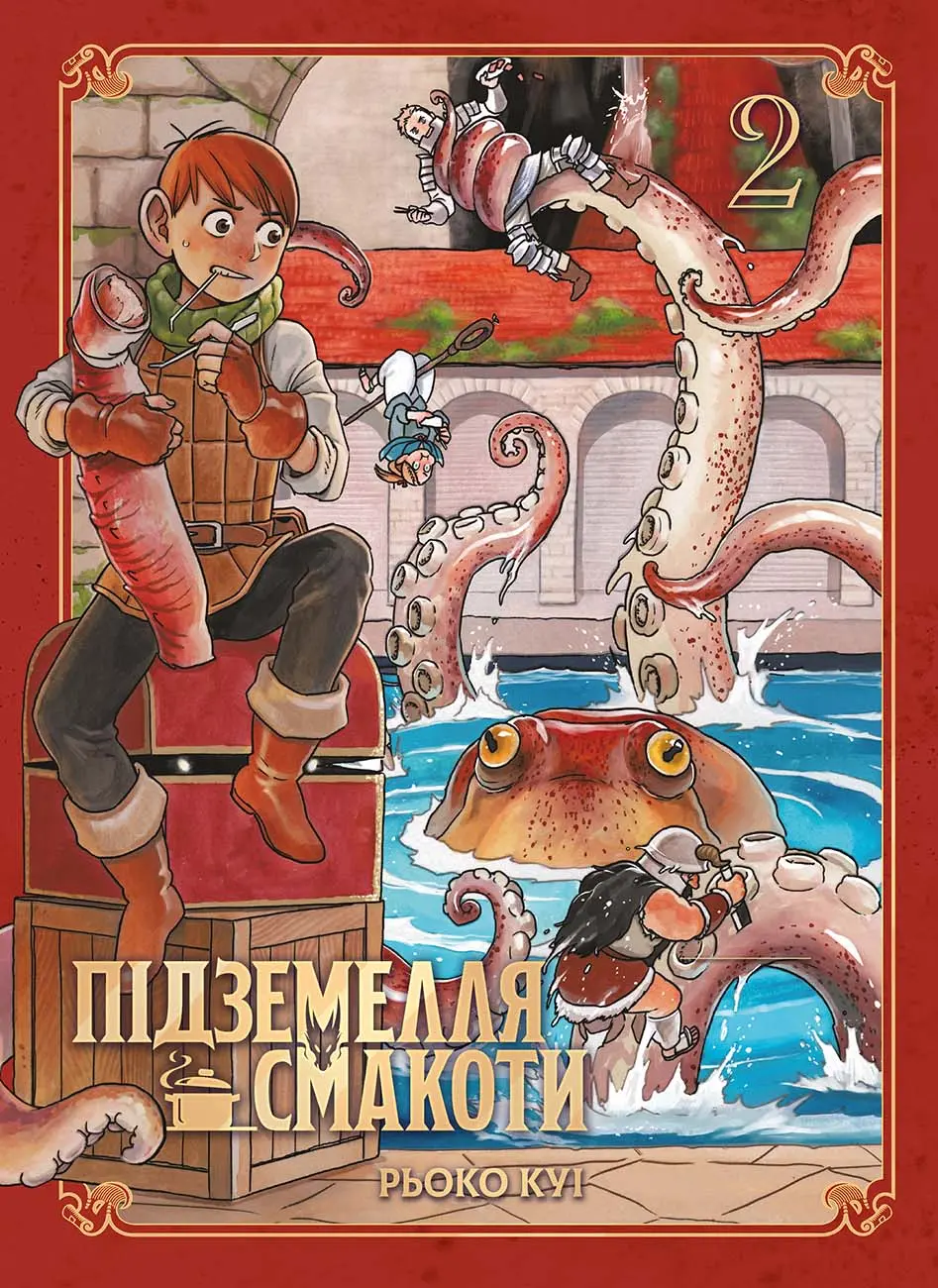 Обкладинка "Підземелля смакоти. Омнібус 2 (Томи 3-4)"