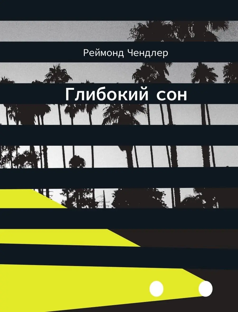 Обкладинка "Глибокий сон"