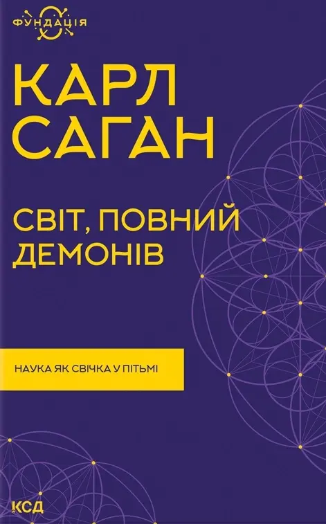 Обкладинка "Світ, повний демонів. Наука як свічка у пітьмі"
