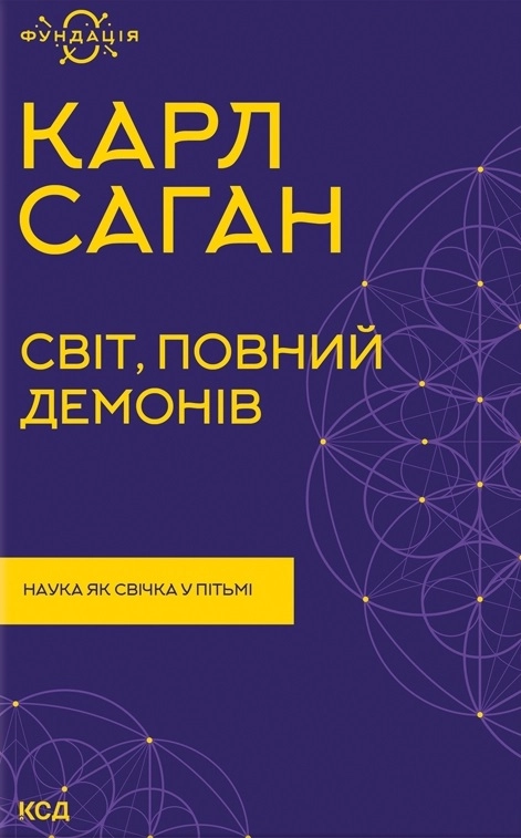 Світ, повний демонів. Наука як свічка у пітьмі