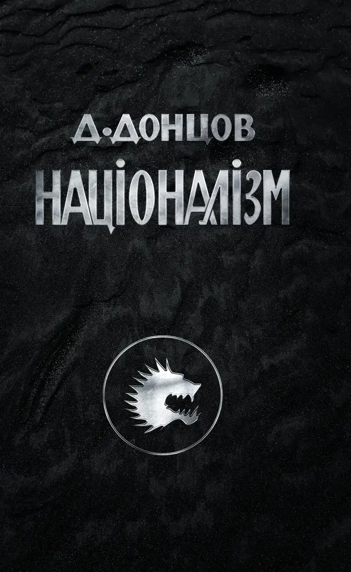 Обкладинка "Націоналізм"