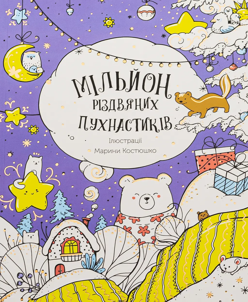 Обкладинка "Мільйон різдвяних пухнастиків"