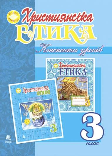 Християнська етика. Конспекти уроків. 3 клас