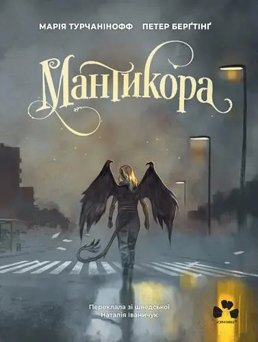Обкладинка "Мантикора"