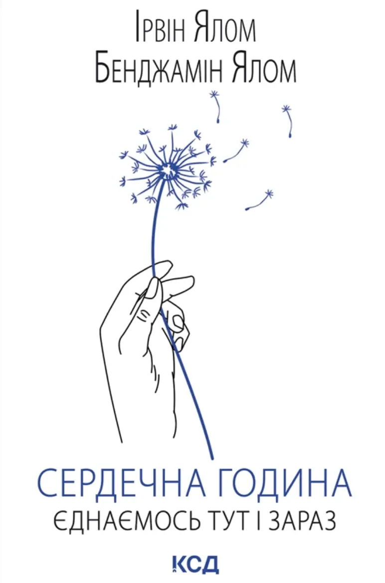 Обкладинка "Сердечна година. Єднаємось тут і зараз"