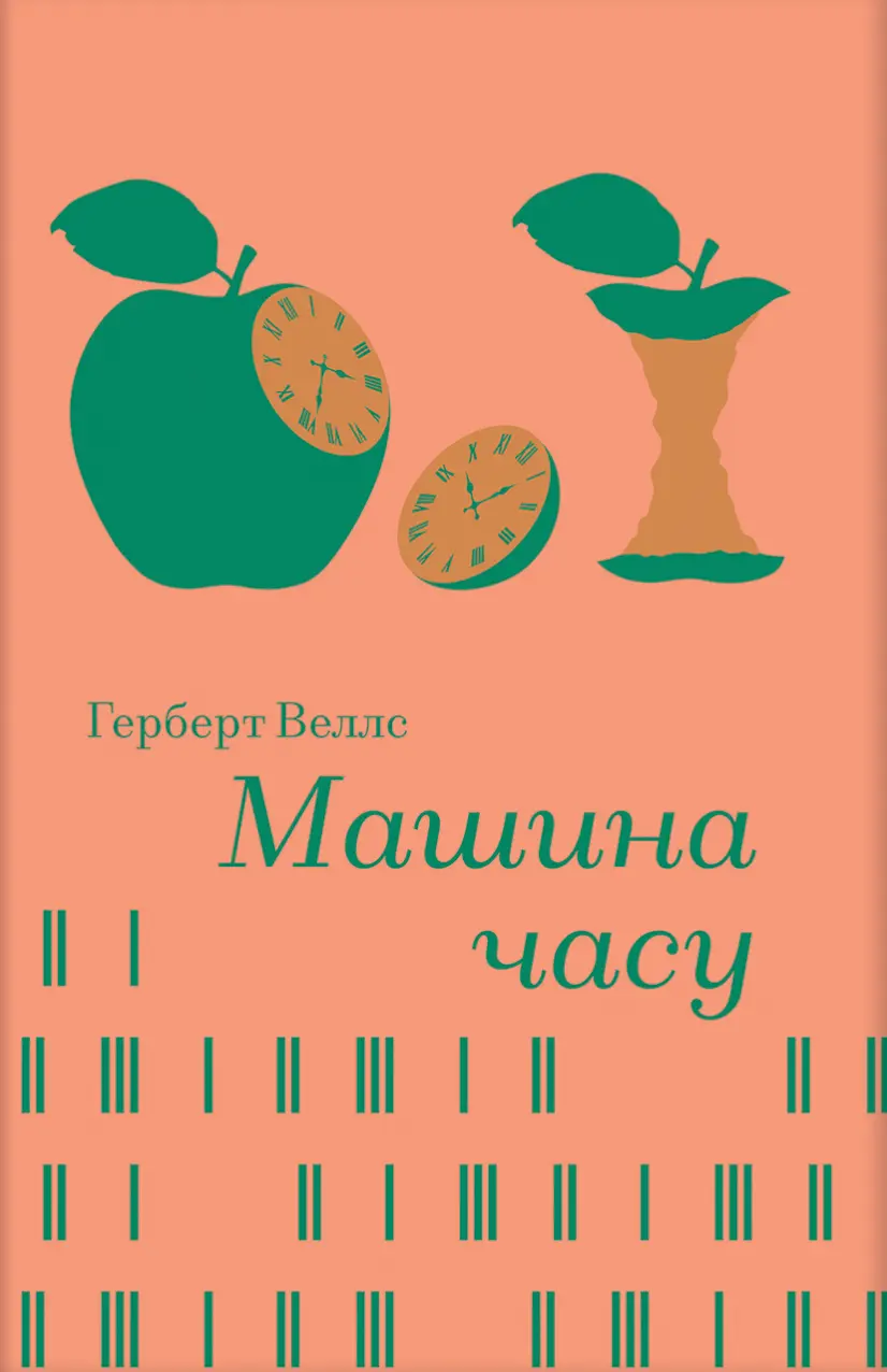 Обкладника "Машина часу" Обкладинка "Машина часу"