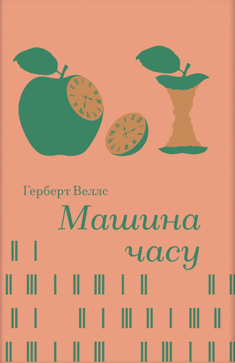 Машина часу